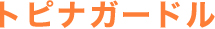 産後ガードルならトピナガードル