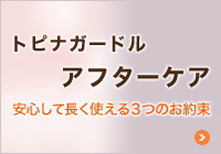 トピナガードル無料アフターケア