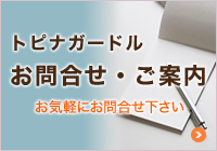 お問合せ・ご案内