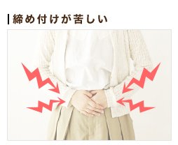 締め付けが苦しい