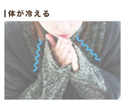 体が冷える