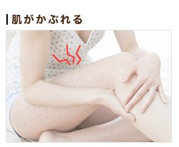肌がかぶれる
