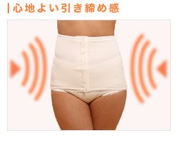 心地よい引き締め感