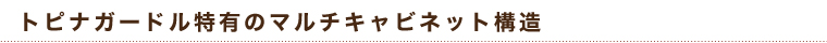 トピナガードル特有のマルチキャビネット構造