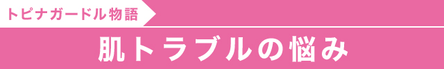 肌トラブルの悩み