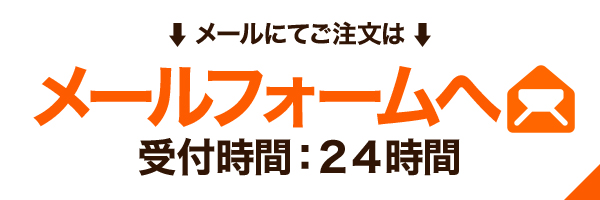 メールフォームへ