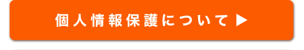 個人情報保護について