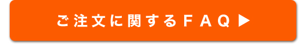 ご注文に関するFAQ
