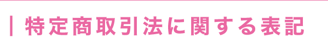 特定商取引に関する表記