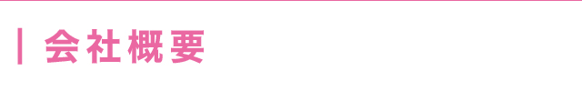 会社概要