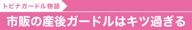 市販の産後ガードルはキツ過ぎる