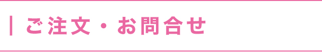 ご注文・お問合せ