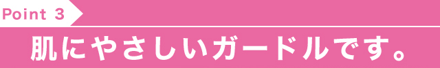 肌にやさしいガードルです。