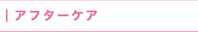 無料アフターケア