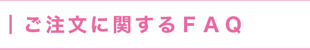 ご注文に関するFAQ