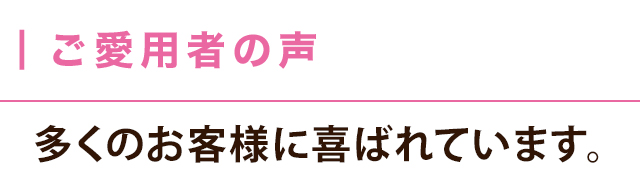 ご愛用者の声